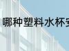 哪种塑料水杯安全 什么塑料水杯安全