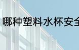 哪种塑料水杯安全 什么塑料水杯安全