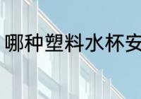 哪种塑料水杯安全 什么塑料水杯安全
