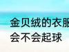 金贝绒的衣服容易起球吗 贝贝绒面料会不会起球