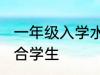 一年级入学水杯哪种合适 什么水杯适合学生