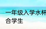 一年级入学水杯哪种合适 什么水杯适合学生