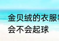 金贝绒的衣服容易起球吗 贝贝绒面料会不会起球