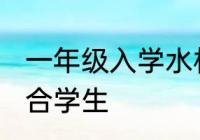 一年级入学水杯哪种合适 什么水杯适合学生