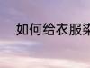 如何给衣服染色 怎么给衣服染色