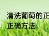 清洗葡萄的正确方法是什么 洗葡萄的正确方法