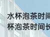 水杯泡茶时间长了有异味怎么清洗 水杯泡茶时间长了有异味如何清洗