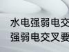水电强弱电交叉有必要用锡纸吗 水电强弱电交叉要用锡纸吗