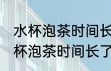 水杯泡茶时间长了有异味怎么清洗 水杯泡茶时间长了有异味如何清洗