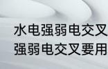 水电强弱电交叉有必要用锡纸吗 水电强弱电交叉要用锡纸吗