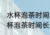 水杯泡茶时间长了有异味怎么清洗 水杯泡茶时间长了有异味如何清洗