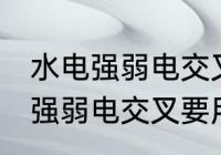 水电强弱电交叉有必要用锡纸吗 水电强弱电交叉要用锡纸吗