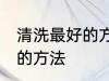 清洗最好的方法是什么 清洗空调最好的方法