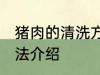 猪肉的清洗方法是什么 猪肉的清洗方法介绍