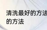 清洗最好的方法是什么 清洗空调最好的方法