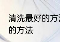 清洗最好的方法是什么 清洗空调最好的方法