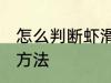怎么判断虾滑熟不熟 判断虾滑熟不熟方法