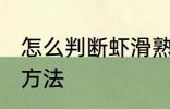 怎么判断虾滑熟不熟 判断虾滑熟不熟方法