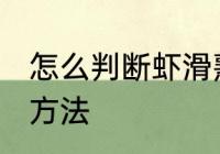 怎么判断虾滑熟不熟 判断虾滑熟不熟方法