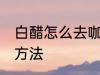 白醋怎么去咖啡垢 白醋去除咖啡垢的方法