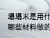 塌塌米是用什么材料做的 塌塌米是用哪些材料做的