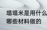 塌塌米是用什么材料做的 塌塌米是用哪些材料做的
