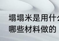 塌塌米是用什么材料做的 塌塌米是用哪些材料做的