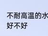 不耐高温的水杯好吗 不耐高温的水杯好不好