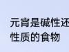 元宵是碱性还是酸性食物 元宵是哪种性质的食物