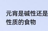 元宵是碱性还是酸性食物 元宵是哪种性质的食物