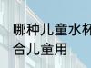哪种儿童水杯最安全健康 什么杯子适合儿童用