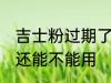 吉士粉过期了还能用吗 吉士粉过期了还能不能用