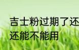 吉士粉过期了还能用吗 吉士粉过期了还能不能用