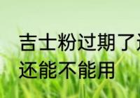 吉士粉过期了还能用吗 吉士粉过期了还能不能用