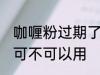 咖喱粉过期了还能用吗 咖喱粉过期了可不可以用