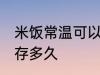 米饭常温可以放多久 米饭常温可以保存多久