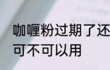 咖喱粉过期了还能用吗 咖喱粉过期了可不可以用