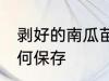 剥好的南瓜苗怎么保存 剥好的南瓜如何保存