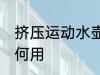 挤压运动水壶怎么用 挤压运动水壶如何用