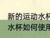 新的运动水杯第一次怎么用 新的运动水杯如何使用