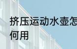 挤压运动水壶怎么用 挤压运动水壶如何用