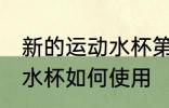 新的运动水杯第一次怎么用 新的运动水杯如何使用