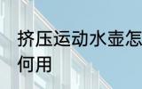 挤压运动水壶怎么用 挤压运动水壶如何用