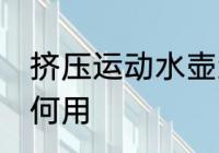 挤压运动水壶怎么用 挤压运动水壶如何用