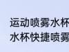 运动喷雾水杯怎么快捷喷雾 运动喷雾水杯快捷喷雾方法