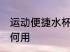 运动便捷水杯怎么用 运动便捷水杯如何用