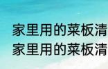 家里用的菜板清洗过后怎样存放更好 家里用的菜板清洗过后的存放技巧