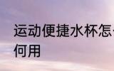 运动便捷水杯怎么用 运动便捷水杯如何用