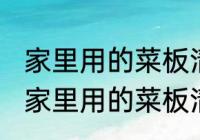 家里用的菜板清洗过后怎样存放更好 家里用的菜板清洗过后的存放技巧