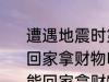 遭遇地震时第一波震感过去后能立刻回家拿财物吗 地震时震感过去后能不能回家拿财物